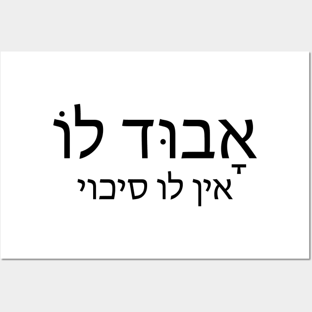 אבוד‌ ‌לו - ‌אָבוּד‌ ‌לוֹ‌ ‌-‌ ‌אין‌ ‌לו‌ ‌סיכוי‌ He Has no chance anymore , He's lost Wall Art by Nova Digital&Design